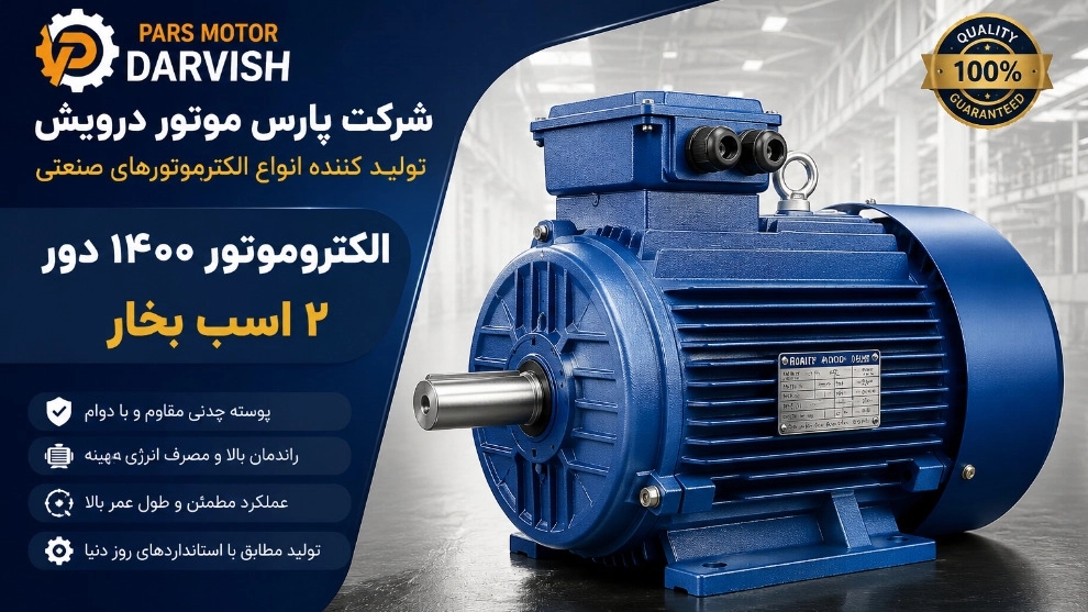 خرید الکتروموتور ۱۴۰۰ دور ۲ اسب بخار پوسته چدنی در تهران قیمت روز خرید الکتروموتور ۱۴۰۰ دور ۲ اسب بخار پوسته چدنی در تهران قیمت روز