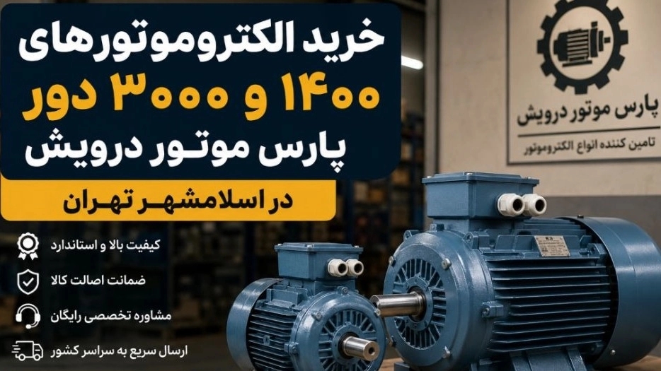 خرید الکتروموتورهای ۱۴۰۰ و ۳۰۰۰ دور پارس موتور درویش در اسلامشهر تهران خرید الکتروموتورهای ۱۴۰۰ و ۳۰۰۰ دور پارس موتور درویش در اسلامشهر تهران