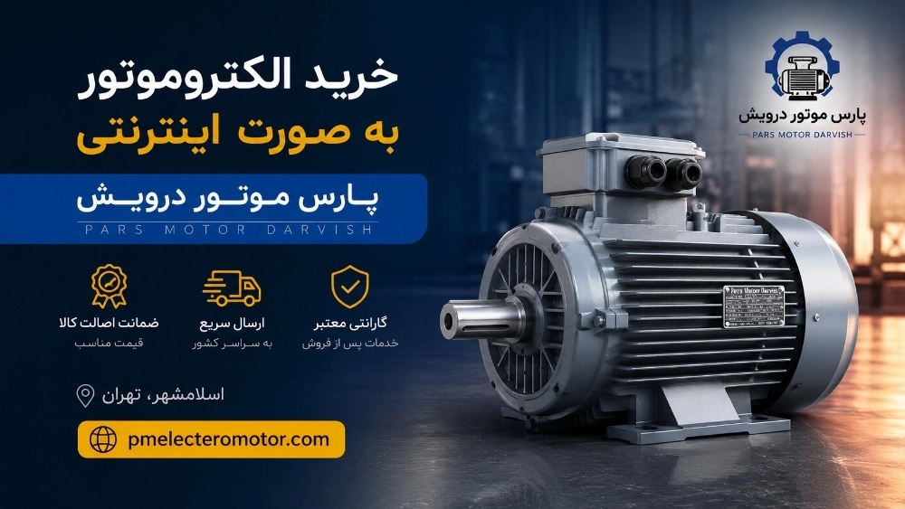 خرید اینترنتی الکتروموتور از سایت پارس موتور درویش: راهنمای گامبهگام، مقایسه قیمت و ارسال سریع خرید اینترنتی الکتروموتور از سایت پارس موتور درویش: راهنمای گامبهگام، مقایسه قیمت و ارسال سریع