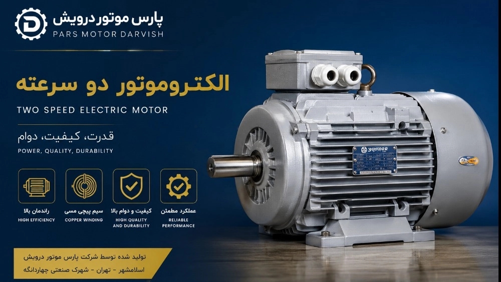 Application of two-speed electric motors in different industries; A comprehensive guide to choosing and buying from Pars Motor Darvish Company