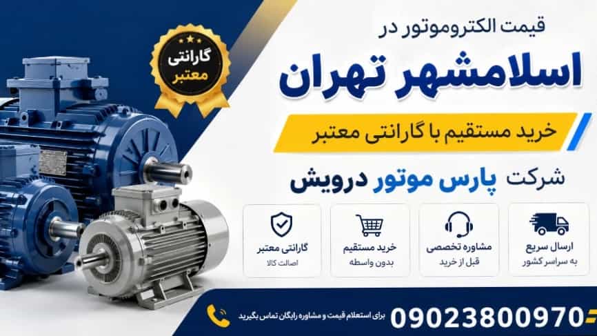 سعر المحرك الكهربائي في اسلام شهر؛ الشراء المباشر مع ضمان Pars Motor Darvish ساري المفعول