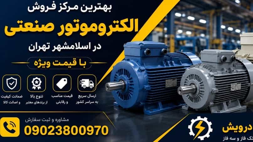 أفضل مركز لبيع المحركات الكهربائية الصناعية في اسلام شهر طهران بسعر خاص
