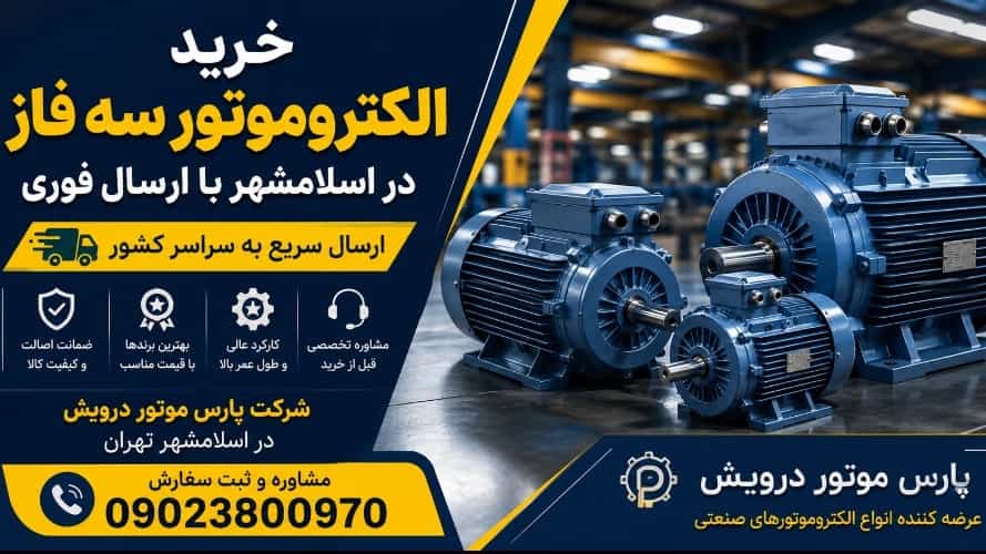 شراء محرك كهربائي ثلاثي الطور في اسلام شهر مع التسليم الفوري