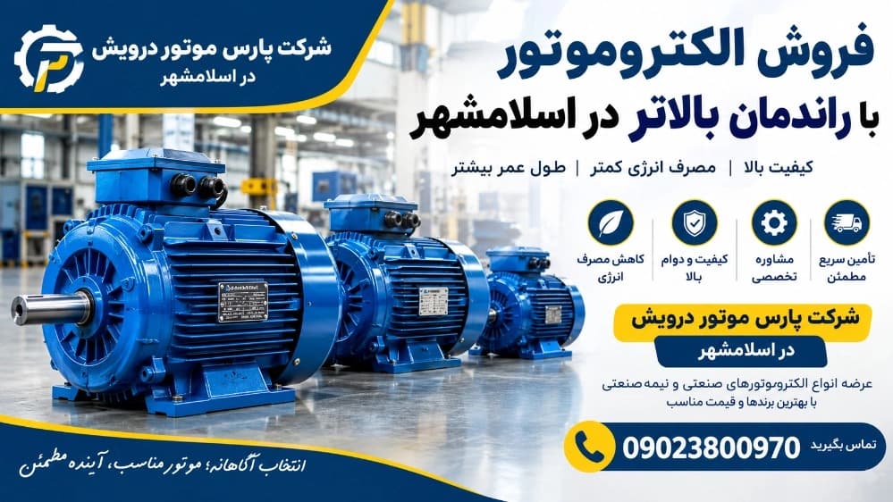 فروش الکتروموتور با راندمان بالاتر در اسلامشهر