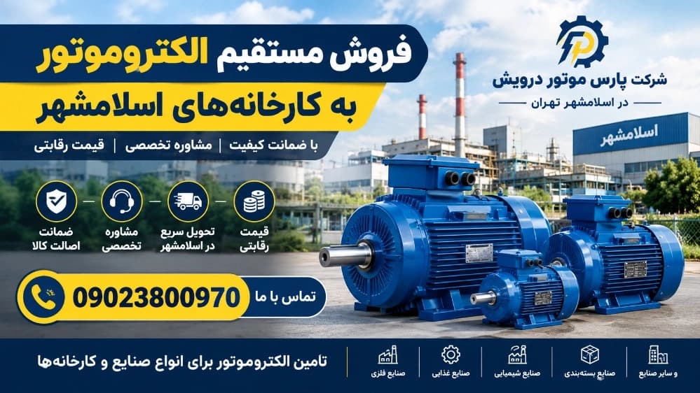 فروش مستقیم الکتروموتور به کارخانه‌های اسلامشهر
