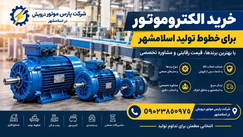 خرید الکتروموتور برای خطوط تولید اسلامشهر