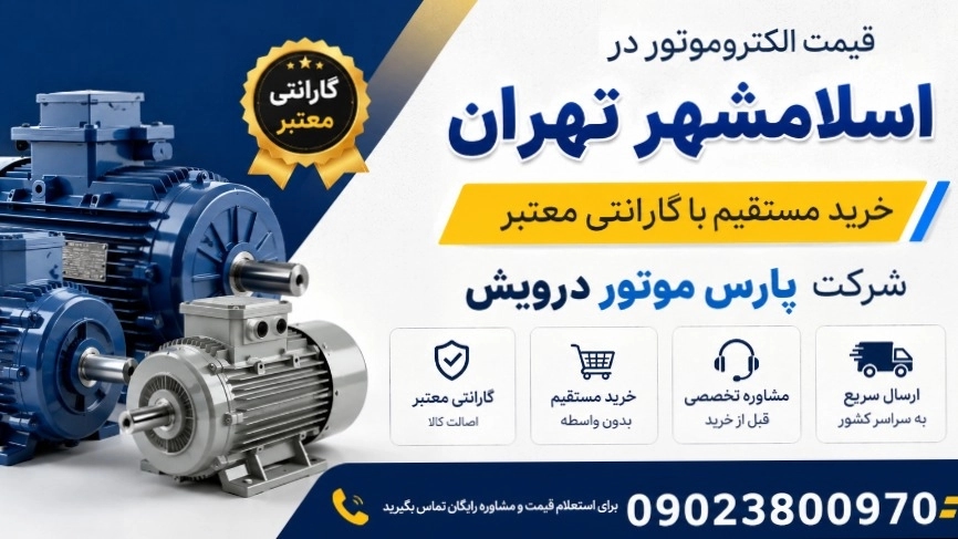 سعر المحرك الكهربائي في اسلام شهر؛ الشراء المباشر مع ضمان Pars Motor Darvish ساري المفعول سعر المحرك الكهربائي في اسلام شهر؛ الشراء المباشر مع ضمان Pars Motor Darvish ساري المفعول