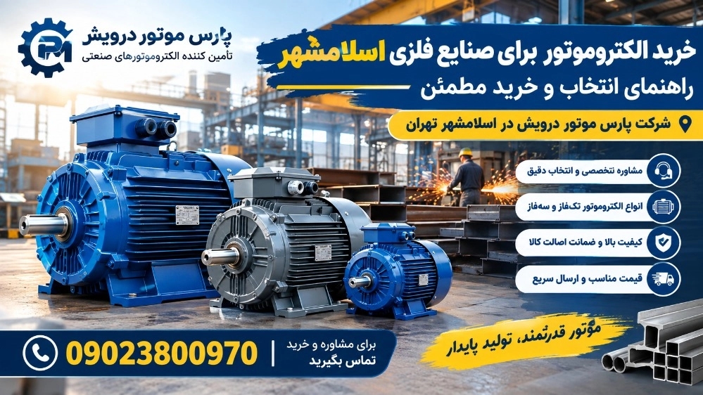 خرید الکتروموتور برای صنایع فلزی اسلامشهر؛ راهنمای انتخاب و خرید مطمئن خرید الکتروموتور برای صنایع فلزی اسلامشهر؛ راهنمای انتخاب و خرید مطمئن